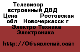 Телевизор-GOLDSTAR  встроенный ДВД ... › Цена ­ 7 000 - Ростовская обл., Новочеркасск г. Электро-Техника » Электроника   